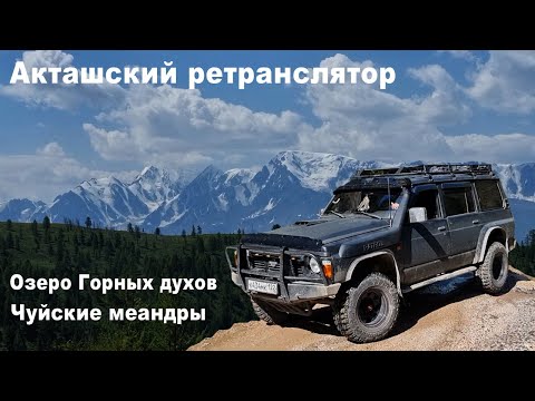Видео: Акташский ретранслятор. Озеро Горных духов. Смотровая Чуйские меандры.