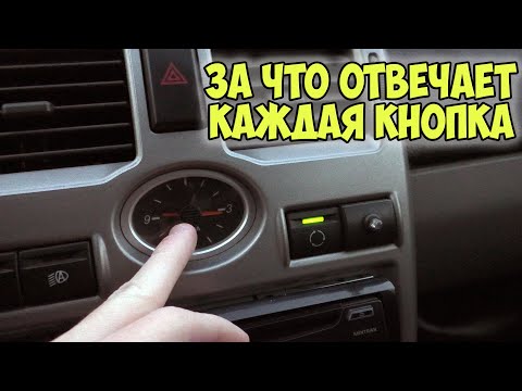 Видео: АвтоПомощь #1 | Назначение всех кнопок, переключателей в Lada Priora для новичков