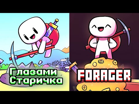 Видео: Вернулся через 5 лет (Forager)