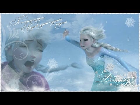 Видео: ﮗFrozen:Gap soul with soul nativeڞАнна и Эльза "Холодное сердце":Разрыв души с душой родной