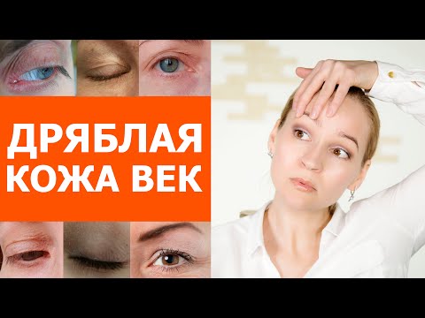 Видео: Дряблые веки, как решить проблему. Омоложение глаз, омоложение век.