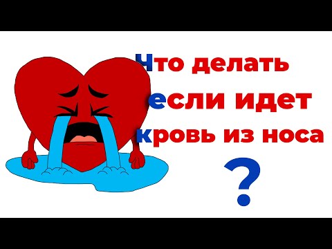 Видео: Что делать если идет кровь из носа? Почему идет кровь из носа? #кровьизноса #кровь #кардиолог