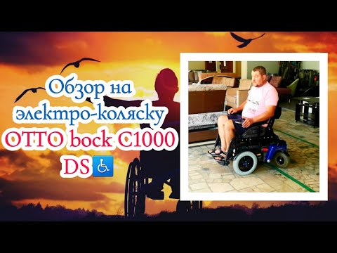 Видео: Обзор на электро-коляску OTTO bock C1000 DS♿