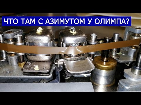 Видео: Что там с азимутом у Олимпа 004?