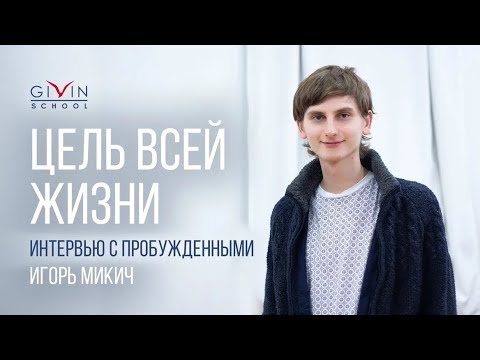 Видео: Интервью с пробужденными. Цель всей жизни. Игорь Микич