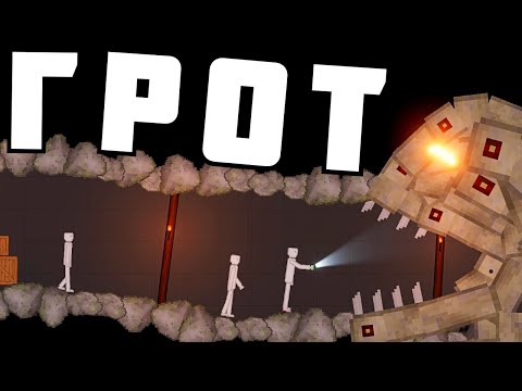 Видео: ЖИВАЯ ПЕЩЕРА ! в | Пипл Плейграунд |