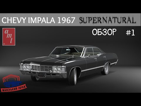 Видео: AMT: Chevy Impala 1967 Supernatural - Обзор