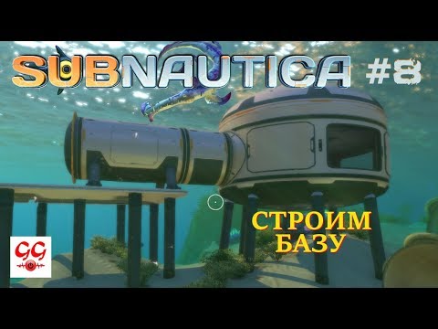 Видео: Строим базу. Subnautica #8