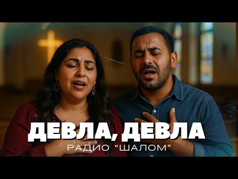 Видео: БИЧАЛ ТО ДУХОС ДЕВЛА - ХВАЛЕНИЕ РАДИО ШАЛОМ - Bichal to duhos devla akana #radioshalom