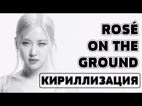 Видео: Учим песню ROSÉ - 'On The Ground' | Кириллизация