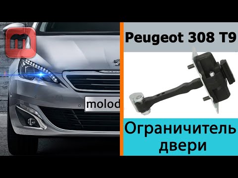Видео: Ремонт ограничителя двери. Как разобрать двери Peugeot 308 T9