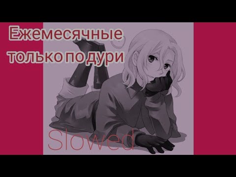 Видео: Ежемесячные - только по дури (slowed)