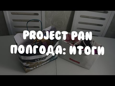 Видео: PROJECT PAN 2023 | 6 отчет | мини итоги: покупки vs пустышки || проджект пэн