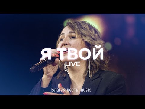 Видео: Я Твой | Песня поклонения и молитвы LIVE | Благая весть music