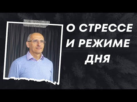 Видео: О стрессе и режиме дня