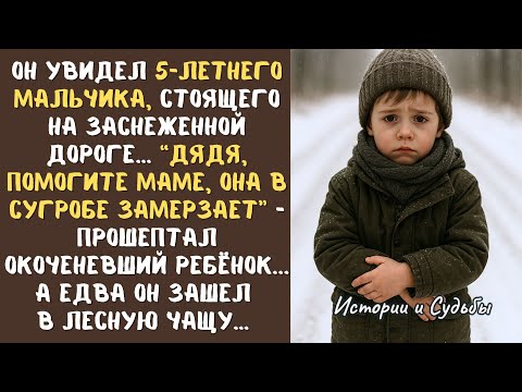 Видео: "Дядя, помогите МАМЕ, она в сугробе замерзает"- прошептал замерзающий РЕБЕНОК в метель... А едва он