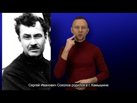 Видео: Основатель общества глухих. С.И. Соколов. История ВОГ в лицах. С субтитрами