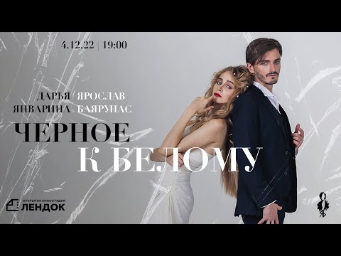 Видео: «ЧЁРНОЕ К БЕЛОМУ» │Концерт Ярослава Баярунаса и Дарьи Январиной│04.12.2022