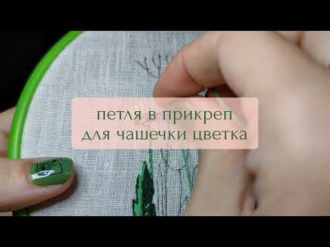 Видео: Вышивка с Юлией Сидоренко (для начинающих). Полевые цветы