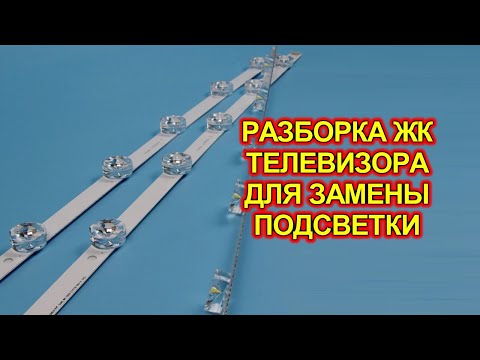 Видео: Замена подсветки на безрамочном ЖК телевизоре.