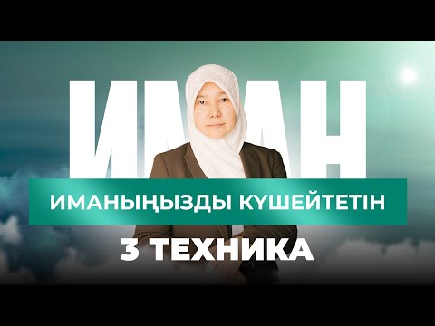 Видео: ИМАНЫҢЫЗДЫ КҮШЕЙТЕТІН 3 техника