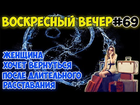 Видео: Женщина хочет вернуться после длительного расставания