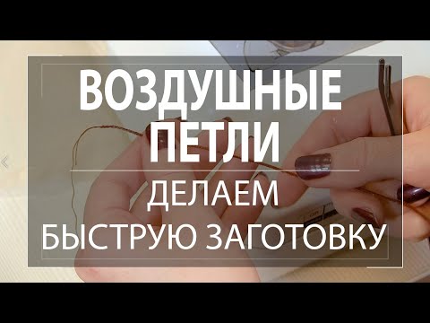 Видео: Быстрая заготовка для воздушных петель и шлёвок