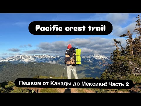 Видео: В одиночку по Америке🇺🇸! 4К! Пешком от Канады до Мексики! Pacific crest trail-часть 2