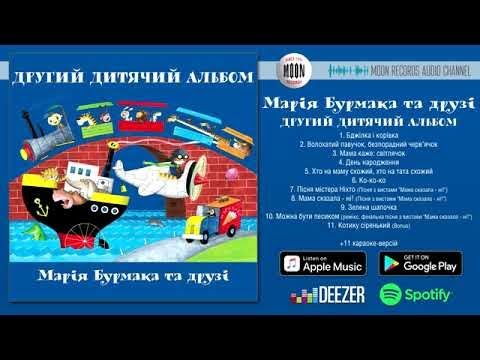 Видео: Марія Бурмака Другий дитячий альбом