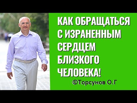 Видео: Как обращаться с израненным сердцем близкого человека! Торсунов лекции