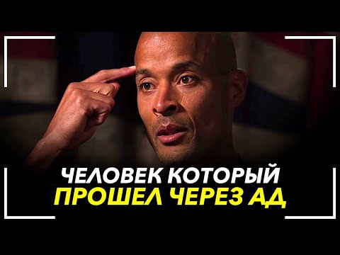 Видео: Эти 10 минут откроют тебе глаза | Дэвид Гоггинс - Речь Меняющая Жизнь!