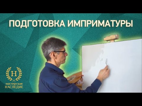 Видео: Подготовка холста и имприматуры при копировании работ старых мастеров