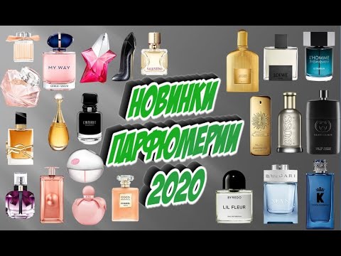 Видео: Новинки ароматов 2020