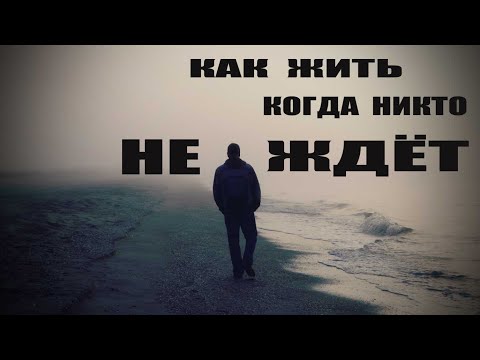 Видео: КАК ЖИТЬ КОГДА НИКТО НЕ ЖДЕТ?