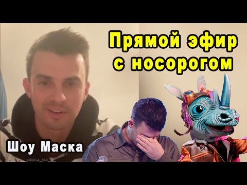 Видео: Полный Прямой Эфир! Кирилл Туриченко Отвечает На Вопросы о Шоу Маска на НТВ 2 Сезон