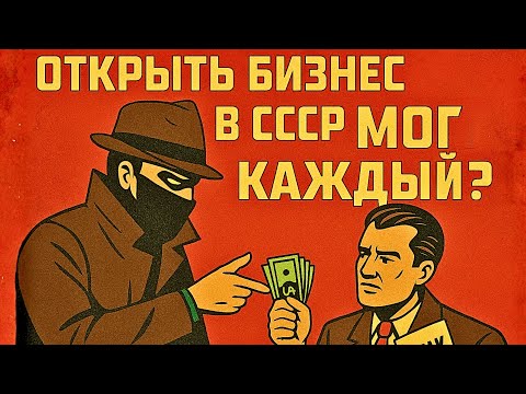 Видео: Запрещённый бизнес СССР: как за джинсы давали срок и славу