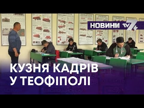 Видео: ТВ7+. КУЗНЯ КАДРІВ У ТЕОФІПОЛІ