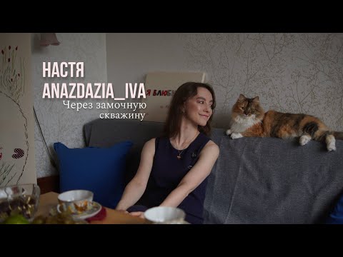Видео: Через замочную скважину | Настя Anazdazia_iva