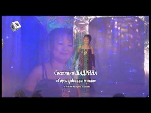 Видео: Светлана Шадрина-"Сарсыардаанны туман" 2011 г. Нам.