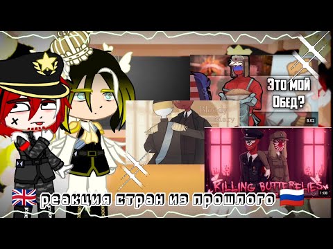 Видео: ~реакция стран из прошлого на будущее ~ 🇷🇺/🇬🇧