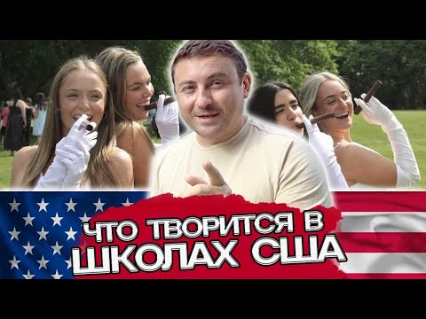 Видео: Школа в США - вся правда от выпускника