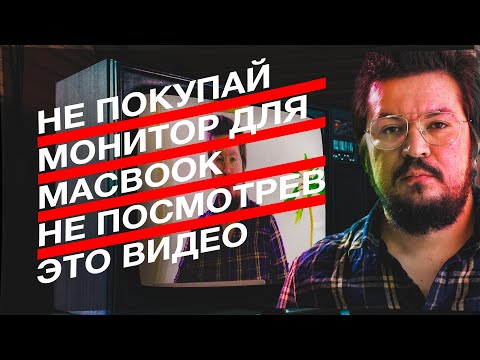 Видео: Мониторы для MacBook — главные проблемы