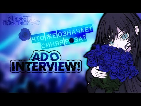 Видео: что означает "синяя роза"?  / rus sub / адо интервью часть 2 / ado interview crunchyroll | miy