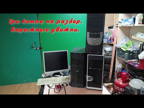 Видео: Купил три компа на разбор.