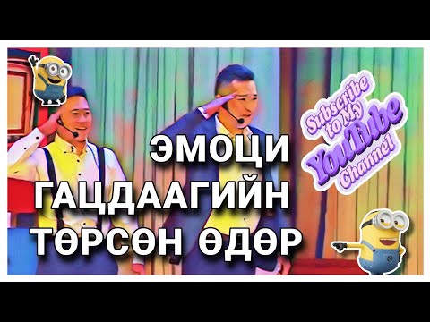 Видео: ЭМОЦИ - ЦАГДААГИЙН ТӨРСӨН ӨДӨР хошин шог #эмоци #хошин #шог #hoshin #shog #emotsi