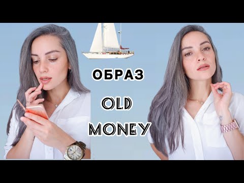 Видео: Образ в стиле OLD MONEY