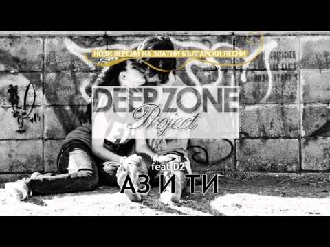 Видео: Deep Zone vs D2 - Аз и ти (club mix)