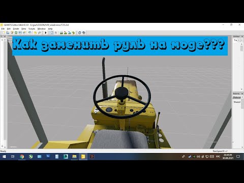 Видео: Как заменить руль на моде FS19? Уроки Giants Editor!