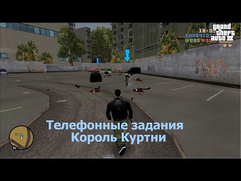 Видео: GTA 3 Все телефонные задания Король Куртни