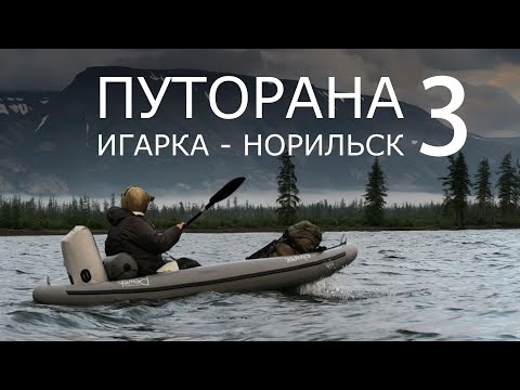 Видео: Путорана. Игарка - Норильск. Часть 3. ОЗЕРО ХАНТАЙСКОЕ